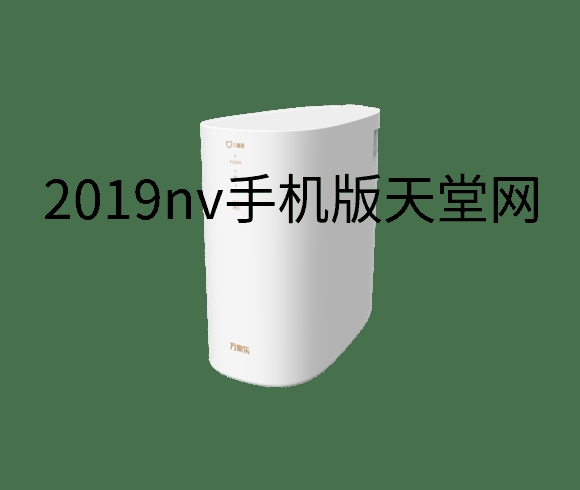 2019nv手机版天堂网