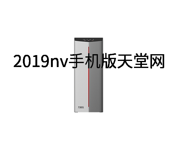 2019nv手机版天堂网