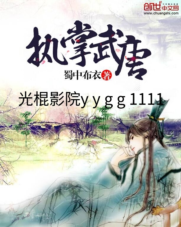 光棍影院y y g g 1111