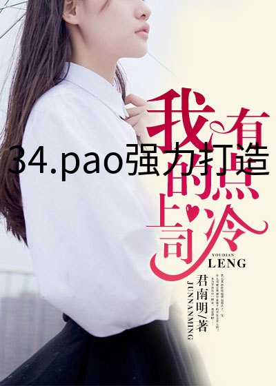 34.pao强力打造