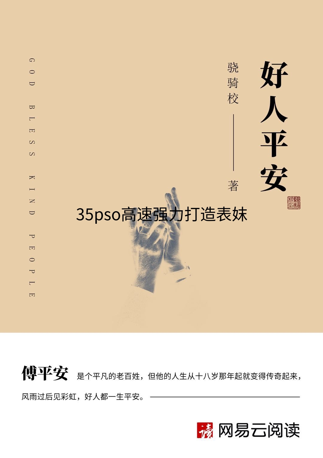 35pso高速强力打造表妺