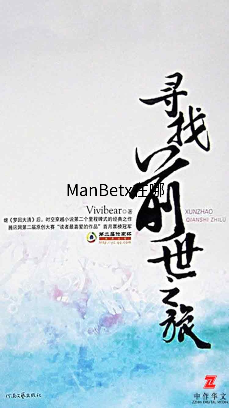 ManBetx在哪