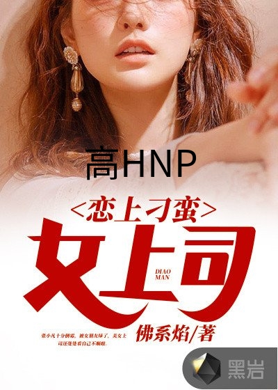 高HNP