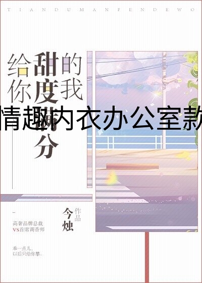 波多野情趣内衣办公室款的价格