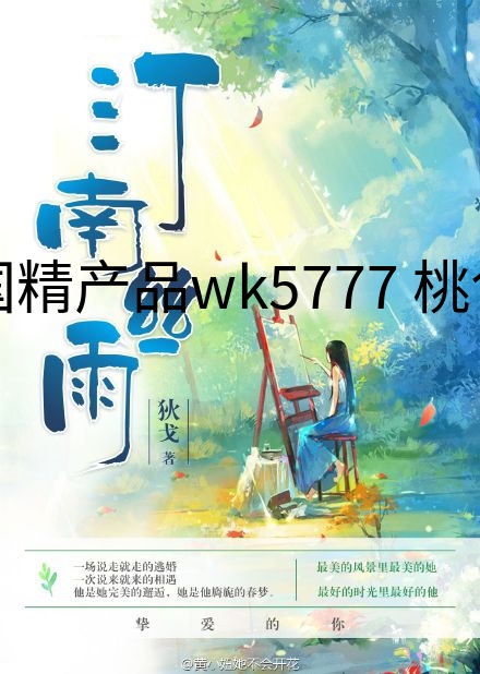 国精产品wk5777 桃色