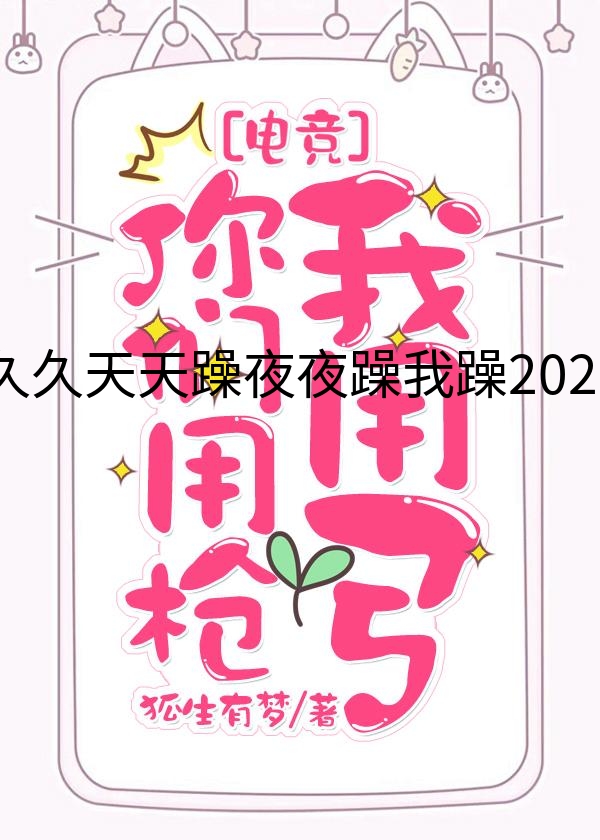 久久天天躁夜夜躁我躁2020