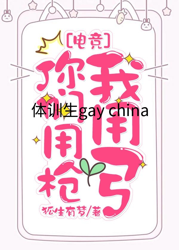 体训生gay china