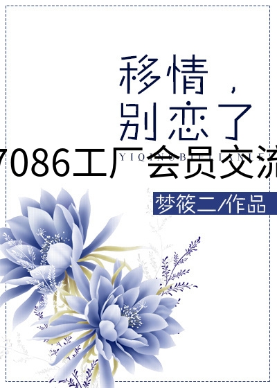 7086工厂会员交流